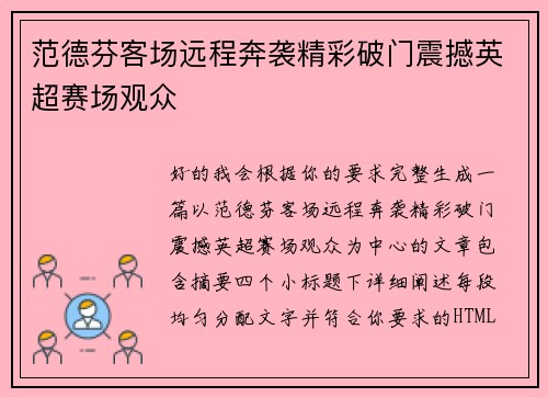 范德芬客场远程奔袭精彩破门震撼英超赛场观众