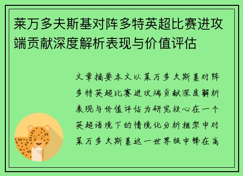 莱万多夫斯基对阵多特英超比赛进攻端贡献深度解析表现与价值评估