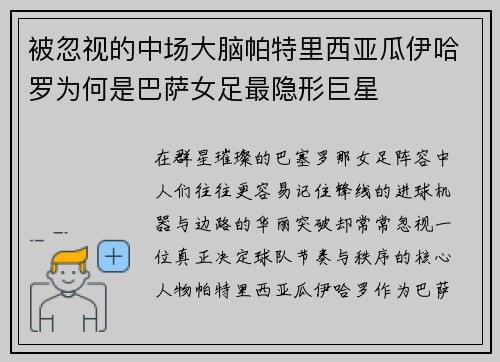 被忽视的中场大脑帕特里西亚瓜伊哈罗为何是巴萨女足最隐形巨星