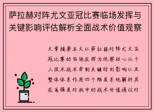萨拉赫对阵尤文亚冠比赛临场发挥与关键影响评估解析全面战术价值观察