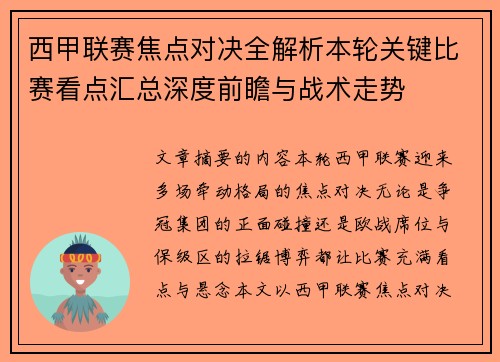 西甲联赛焦点对决全解析本轮关键比赛看点汇总深度前瞻与战术走势