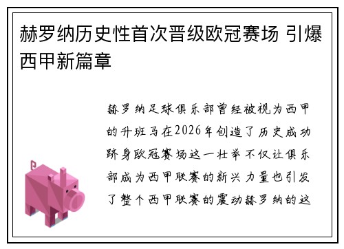 赫罗纳历史性首次晋级欧冠赛场 引爆西甲新篇章