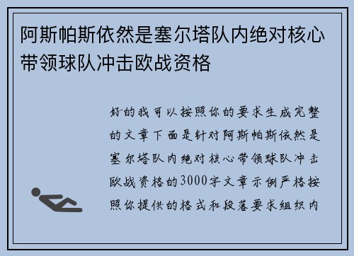阿斯帕斯依然是塞尔塔队内绝对核心带领球队冲击欧战资格