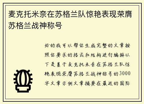 麦克托米奈在苏格兰队惊艳表现荣膺苏格兰战神称号