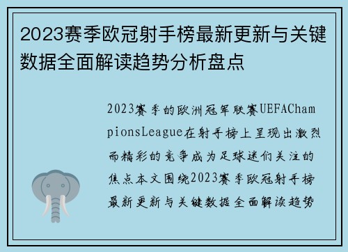 2023赛季欧冠射手榜最新更新与关键数据全面解读趋势分析盘点