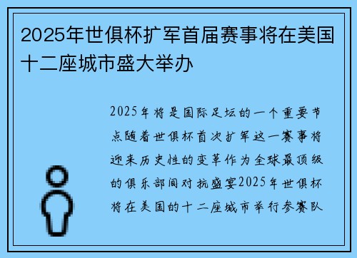 2025年世俱杯扩军首届赛事将在美国十二座城市盛大举办