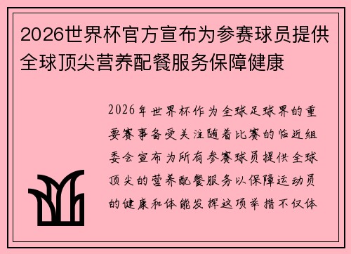 2026世界杯官方宣布为参赛球员提供全球顶尖营养配餐服务保障健康