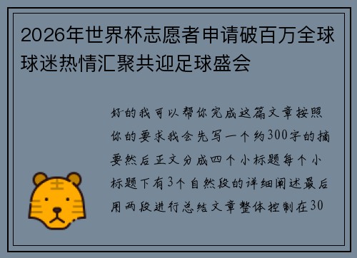 2026年世界杯志愿者申请破百万全球球迷热情汇聚共迎足球盛会
