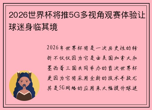 2026世界杯将推5G多视角观赛体验让球迷身临其境