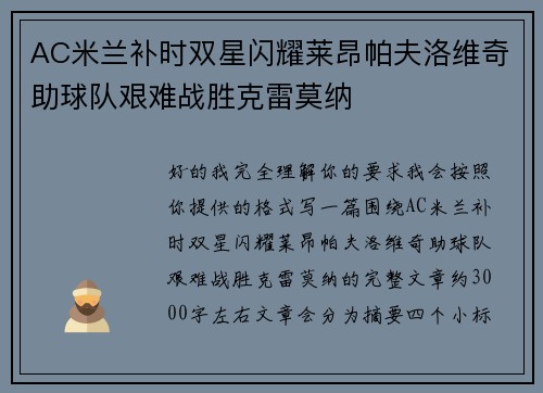 AC米兰补时双星闪耀莱昂帕夫洛维奇助球队艰难战胜克雷莫纳