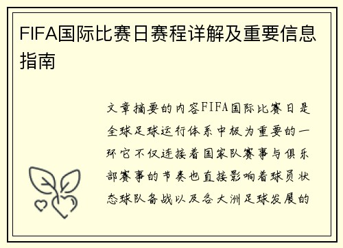 FIFA国际比赛日赛程详解及重要信息指南