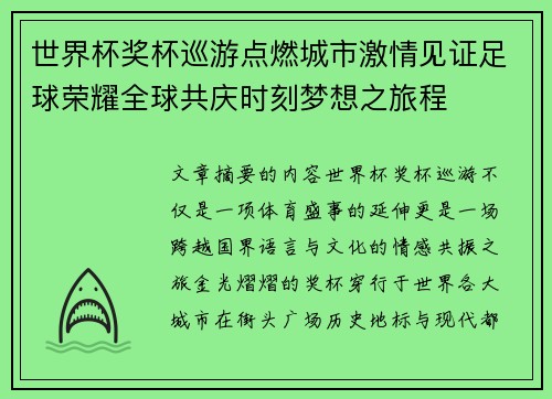 世界杯奖杯巡游点燃城市激情见证足球荣耀全球共庆时刻梦想之旅程