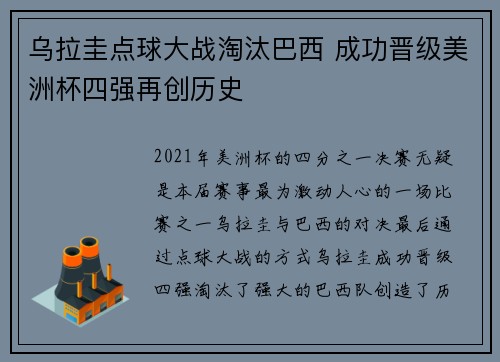 乌拉圭点球大战淘汰巴西 成功晋级美洲杯四强再创历史