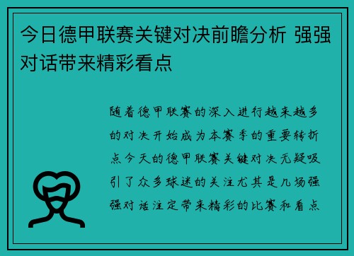 今日德甲联赛关键对决前瞻分析 强强对话带来精彩看点