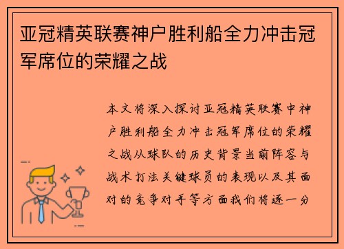 亚冠精英联赛神户胜利船全力冲击冠军席位的荣耀之战