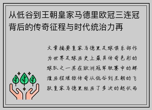 从低谷到王朝皇家马德里欧冠三连冠背后的传奇征程与时代统治力再