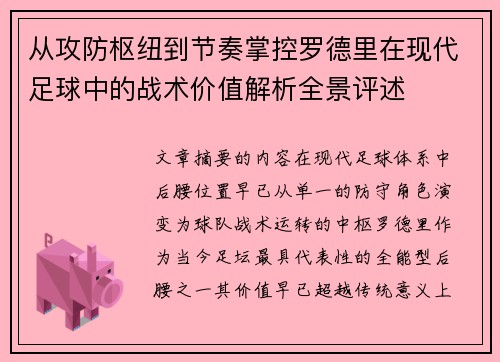 从攻防枢纽到节奏掌控罗德里在现代足球中的战术价值解析全景评述