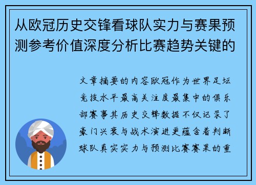 从欧冠历史交锋看球队实力与赛果预测参考价值深度分析比赛趋势关键的