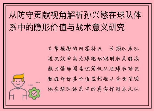 从防守贡献视角解析孙兴慜在球队体系中的隐形价值与战术意义研究