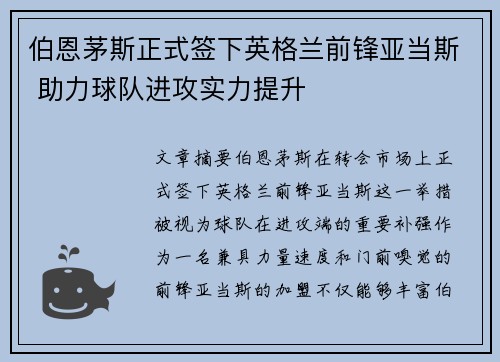 伯恩茅斯正式签下英格兰前锋亚当斯 助力球队进攻实力提升