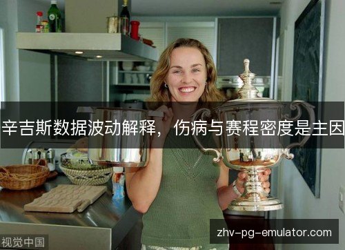 辛吉斯数据波动解释，伤病与赛程密度是主因