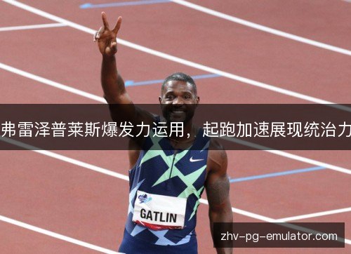 弗雷泽普莱斯爆发力运用，起跑加速展现统治力