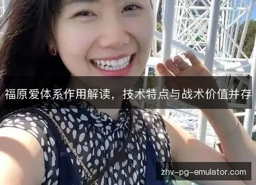 福原爱体系作用解读，技术特点与战术价值并存